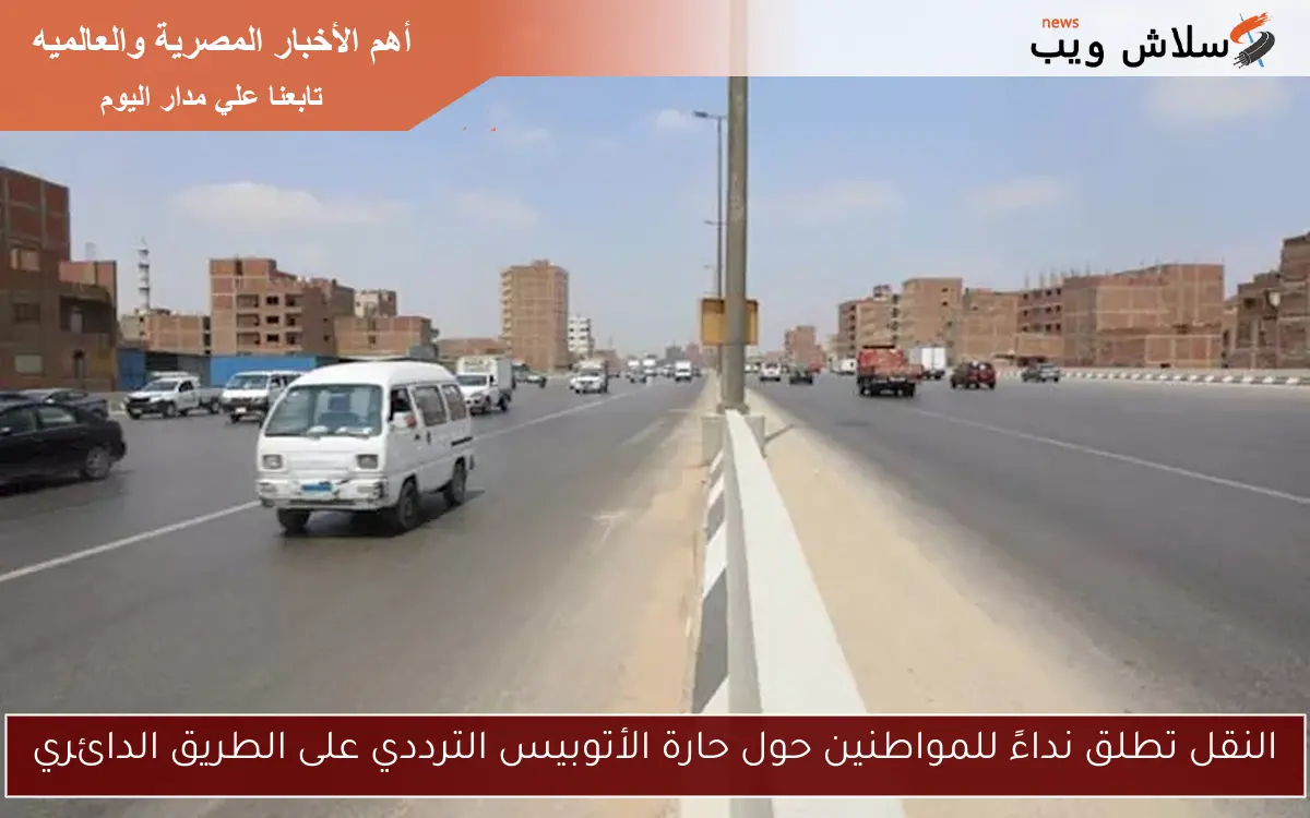 النقل تطلق نداءً للمواطنين حول حارة الأتوبيس الترددي على الطريق الدائري
