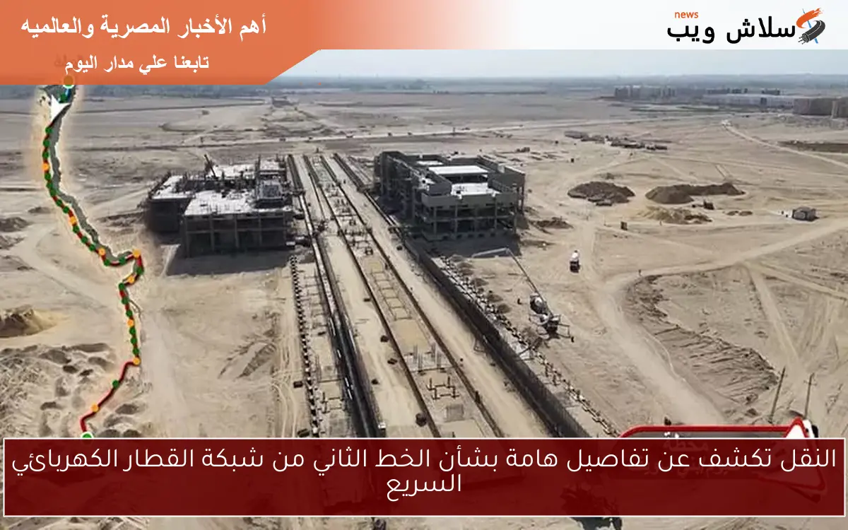 النقل تكشف عن تفاصيل هامة بشأن الخط الثاني من شبكة القطار الكهربائي السريع