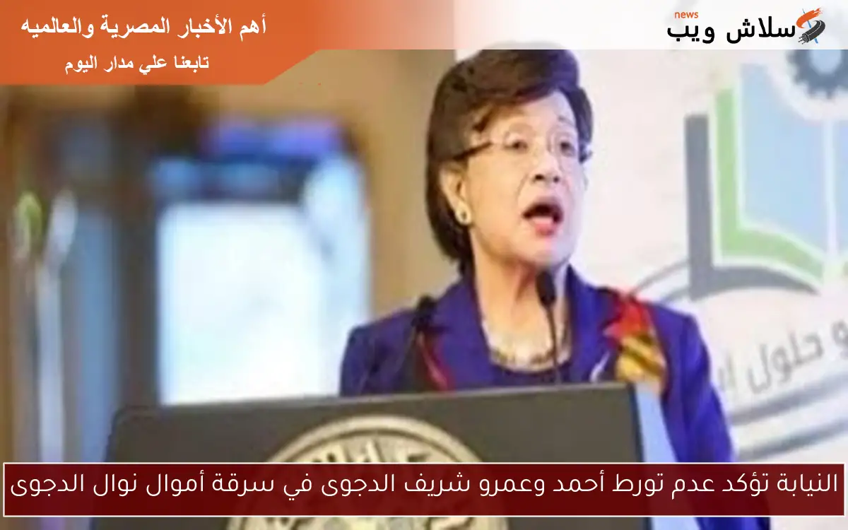 النيابة تؤكد عدم تورط أحمد وعمرو شريف الدجوى في سرقة أموال نوال الدجوى