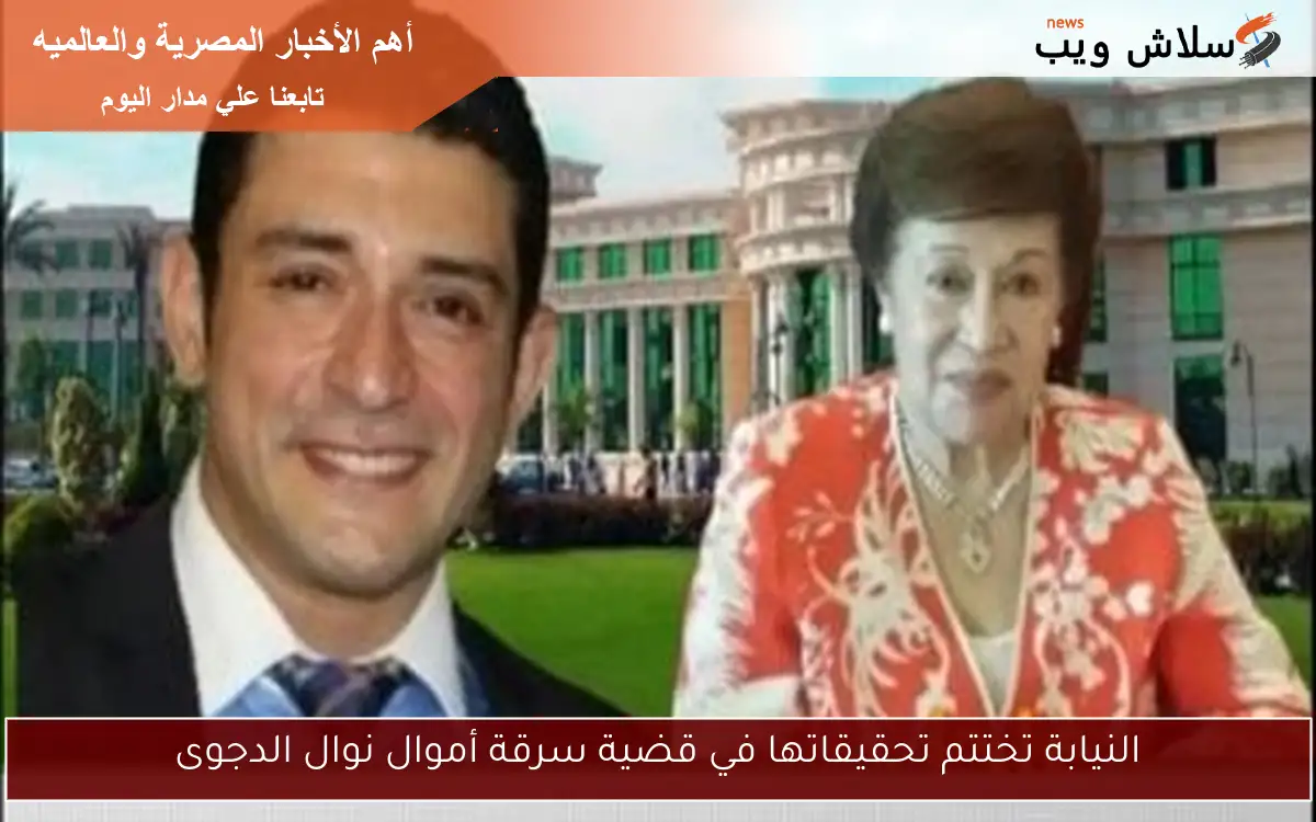 النيابة تختتم تحقيقاتها في قضية سرقة أموال نوال الدجوى
