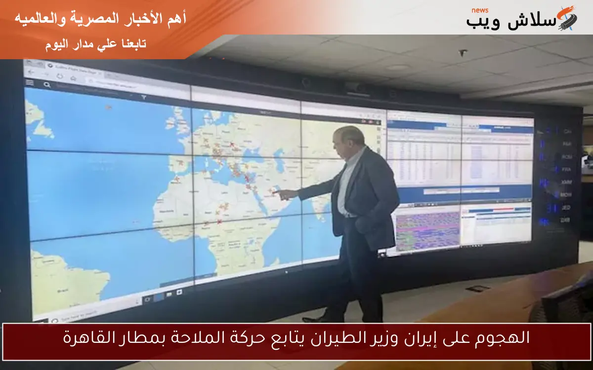 الهجوم على إيران وزير الطيران يتابع حركة الملاحة بمطار القاهرة