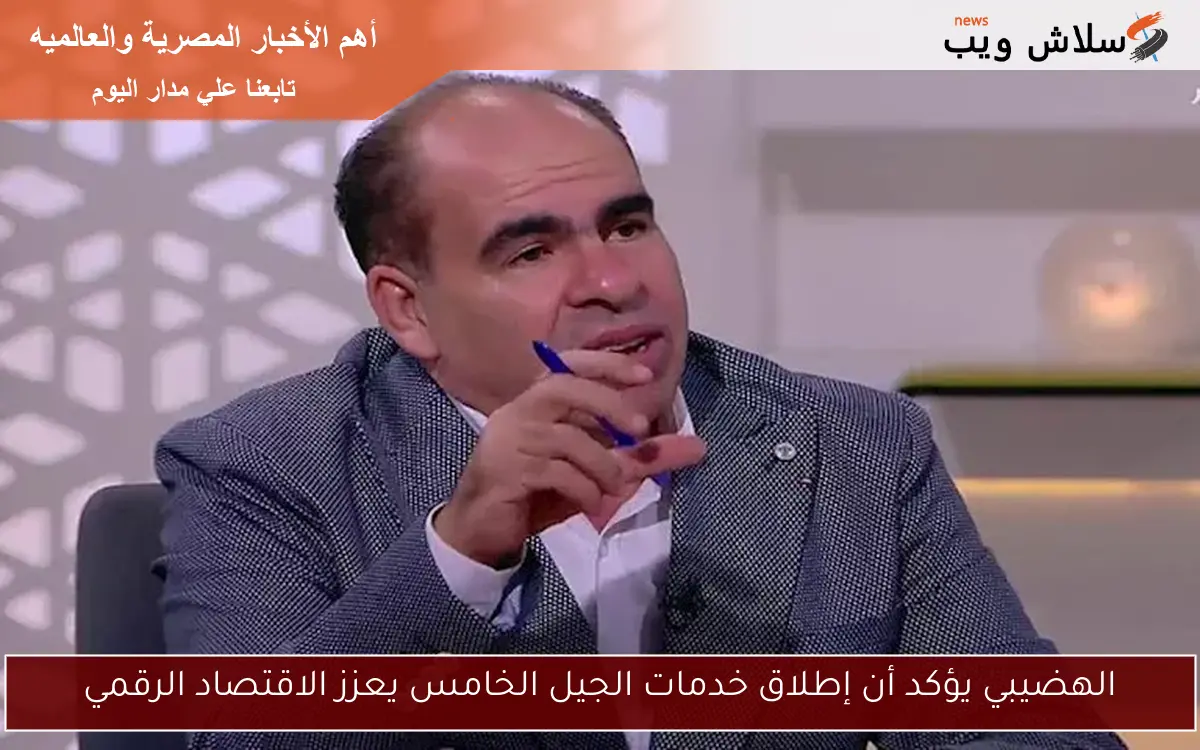 الهضيبي يؤكد أن إطلاق خدمات الجيل الخامس يعزز الاقتصاد الرقمي