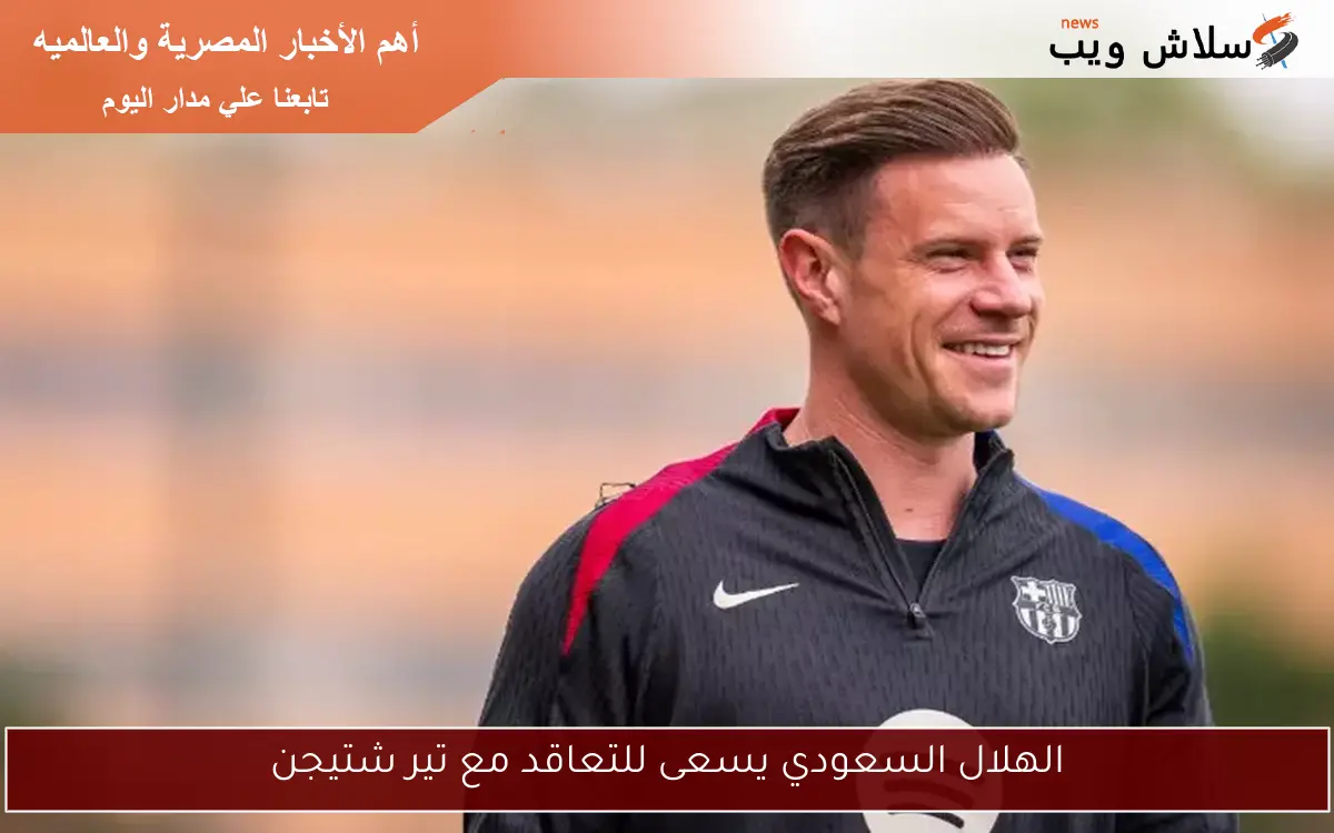 الهلال السعودي يسعى للتعاقد مع تير شتيجن