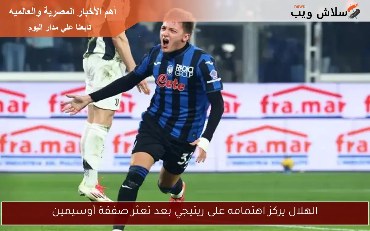 الهلال يركز اهتمامه على ريتيجي بعد تعثر صفقة أوسيمين