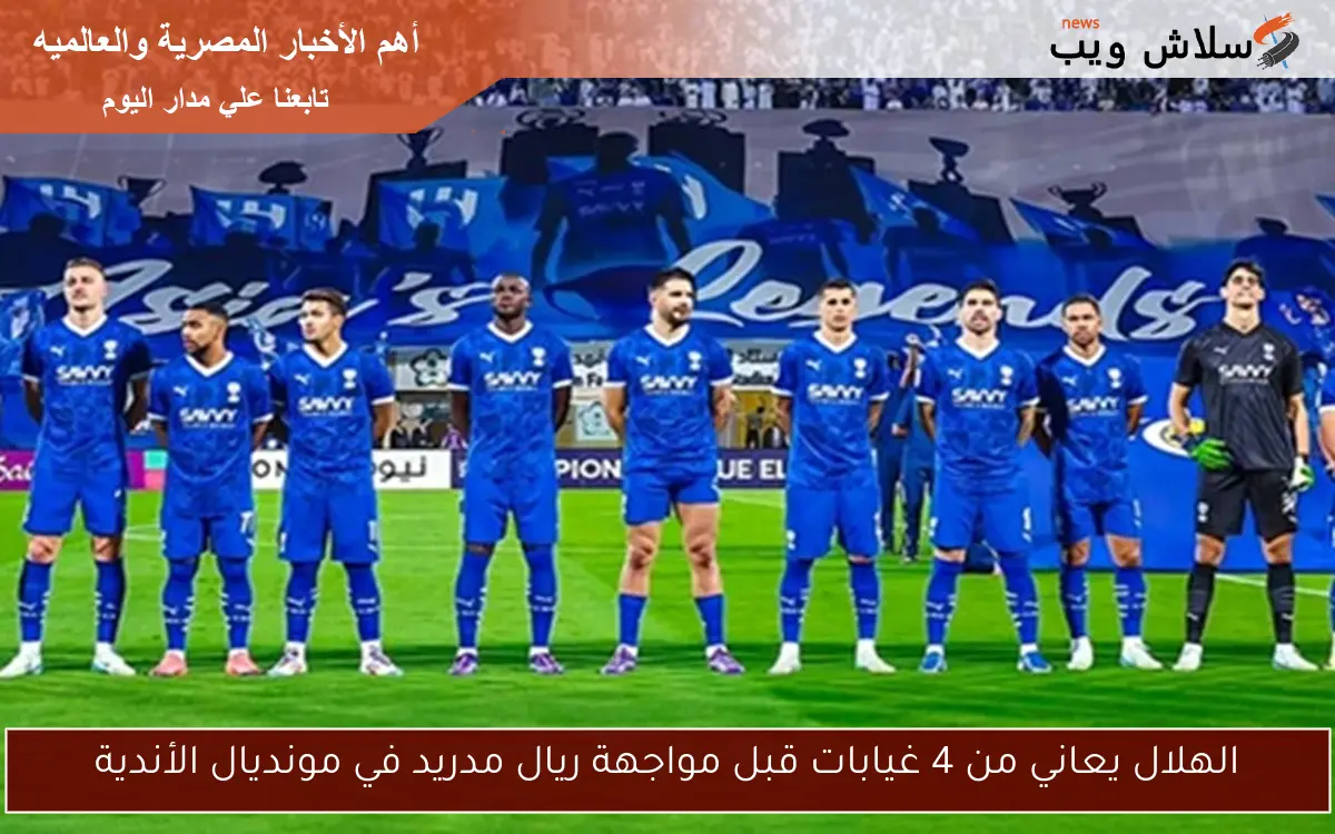 الهلال يعاني من 4 غيابات قبل مواجهة ريال مدريد في مونديال الأندية