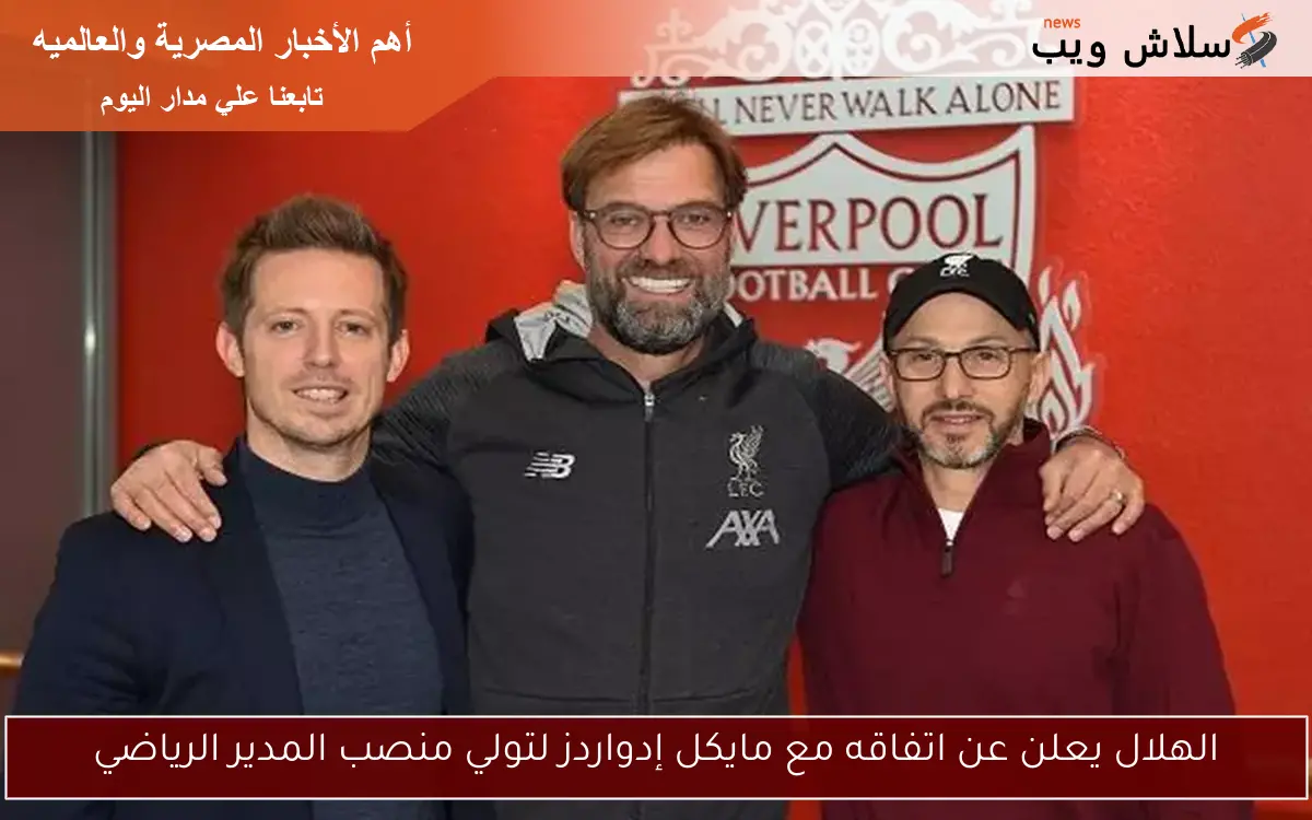 الهلال يعلن عن اتفاقه مع مايكل إدواردز لتولي منصب المدير الرياضي
