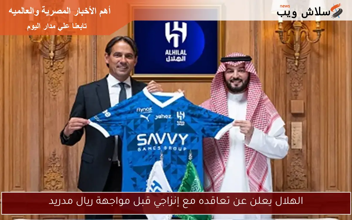 الهلال يعلن عن تعاقده مع إنزاجي قبل مواجهة ريال مدريد