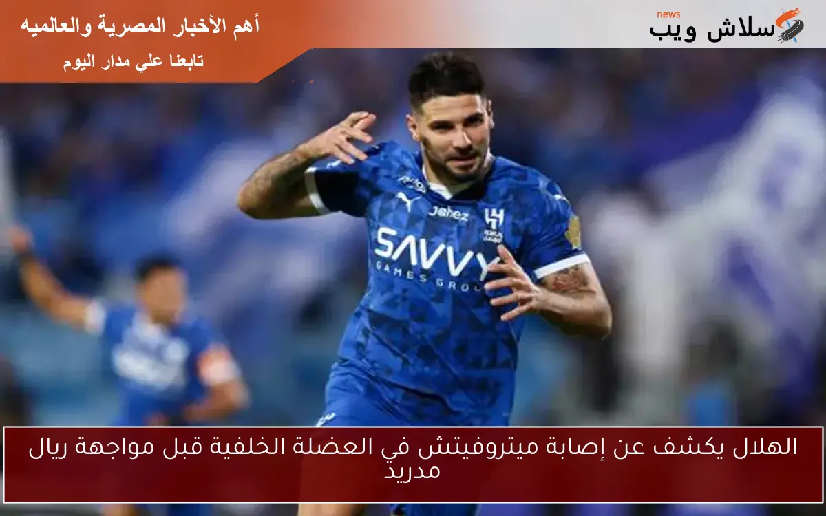 الهلال يكشف عن إصابة ميتروفيتش في العضلة الخلفية قبل مواجهة ريال مدريد
