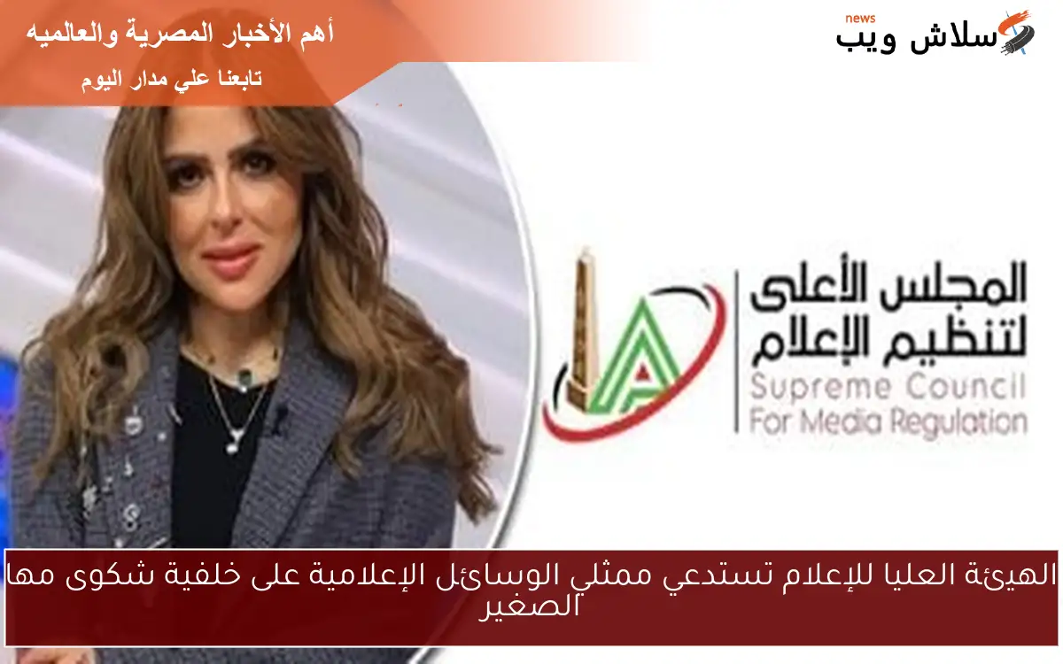 الهيئة العليا للإعلام تستدعي ممثلي الوسائل الإعلامية على خلفية شكوى مها الصغير