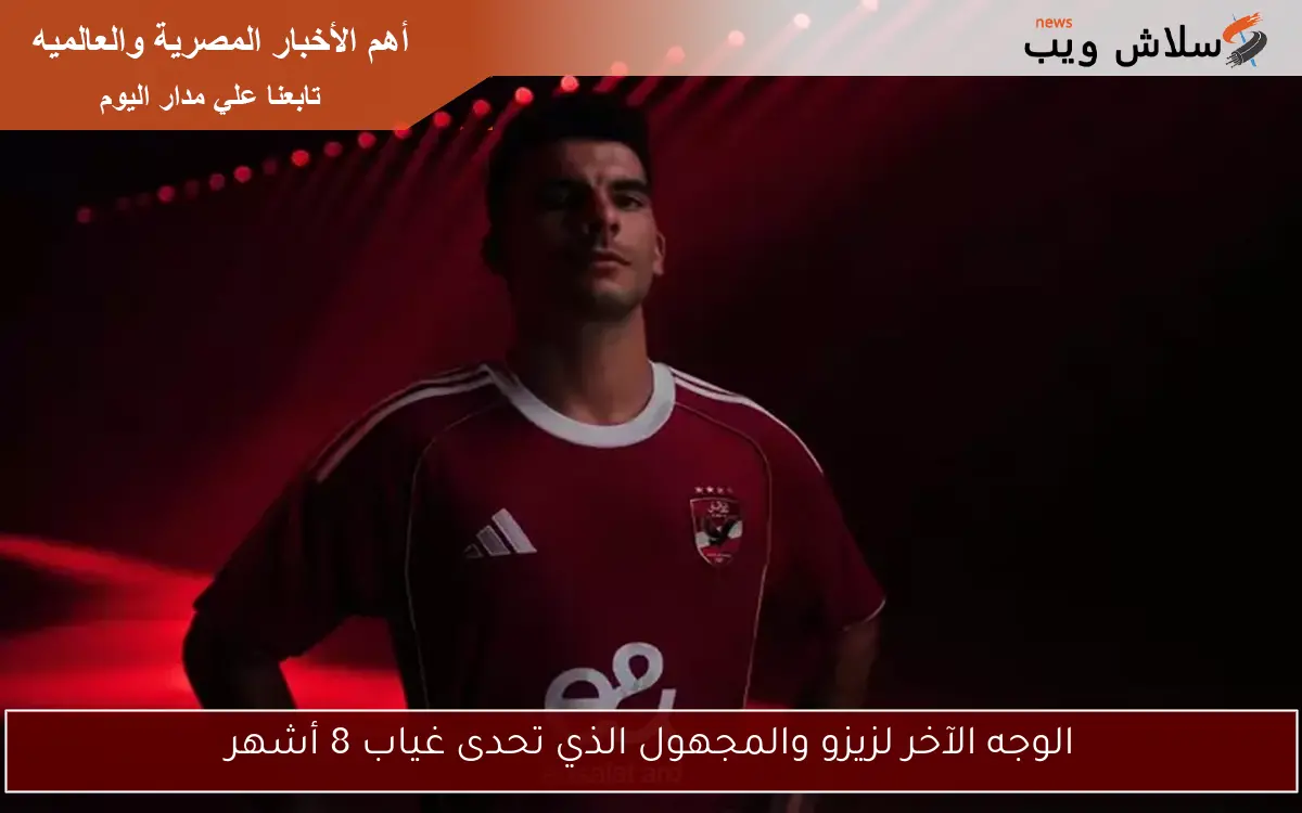 الوجه الآخر لزيزو والمجهول الذي تحدى غياب 8 أشهر