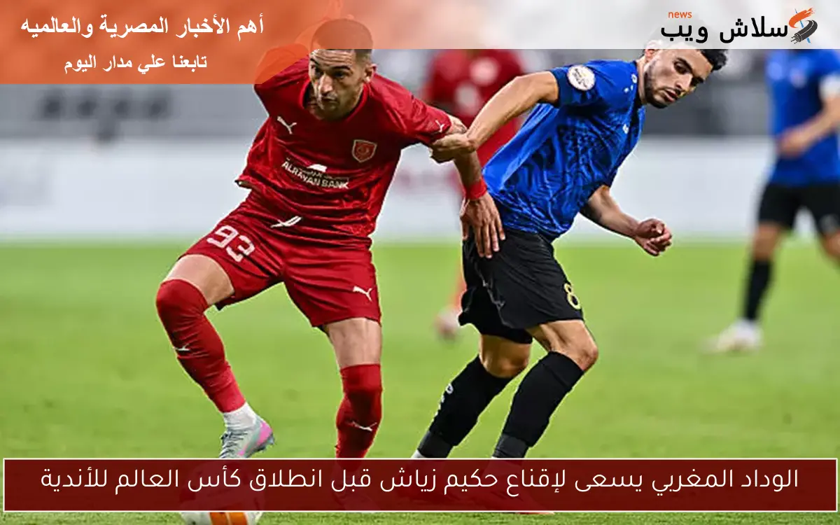 الوداد المغربي يسعى لإقناع حكيم زياش قبل انطلاق كأس العالم للأندية