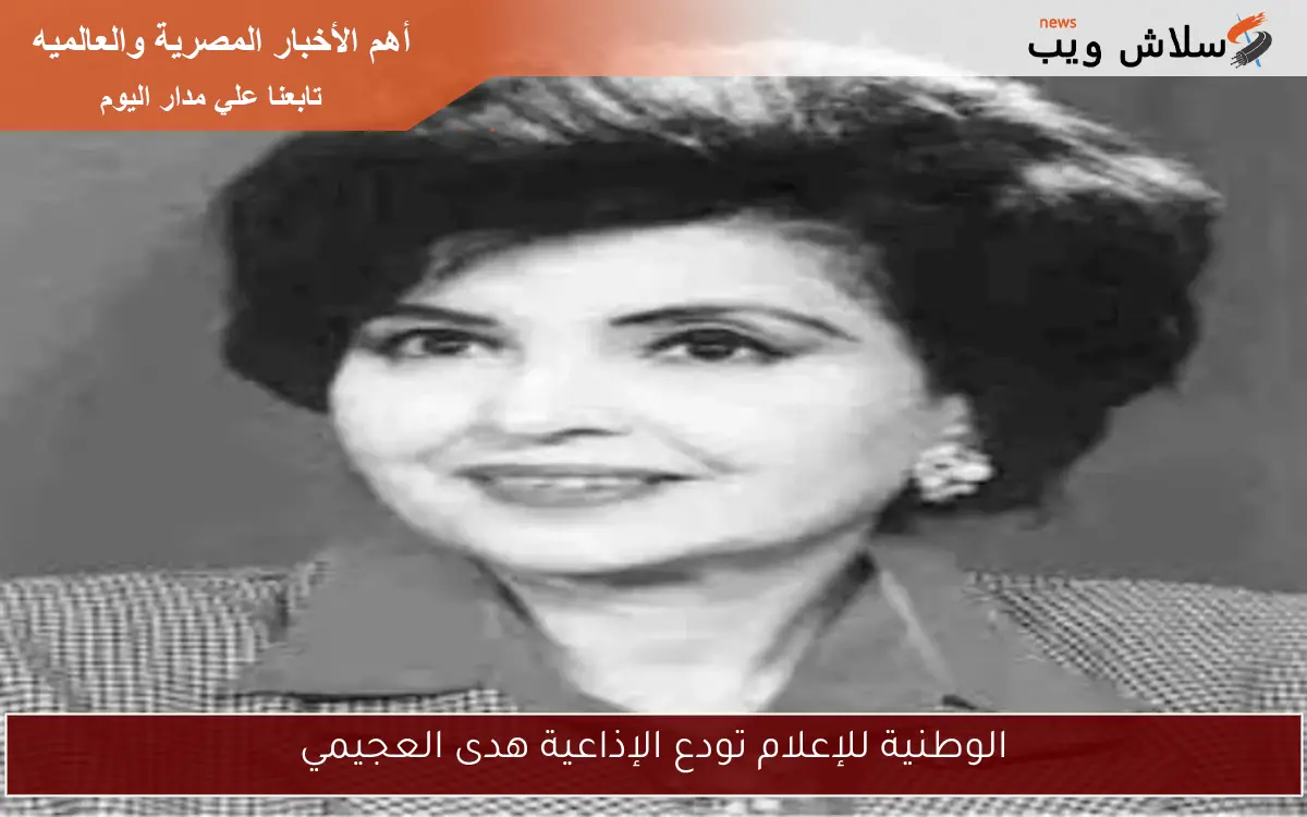 الوطنية للإعلام تودع الإذاعية هدى العجيمي