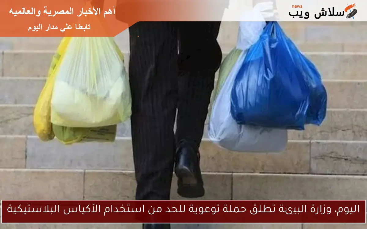 اليوم، وزارة البيئة تطلق حملة توعوية للحد من استخدام الأكياس البلاستيكية