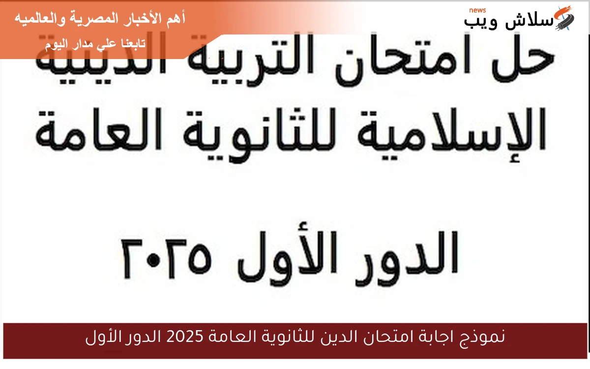 نموذج اجابة امتحان الدين للثانوية العامة 2025 الدور الأول