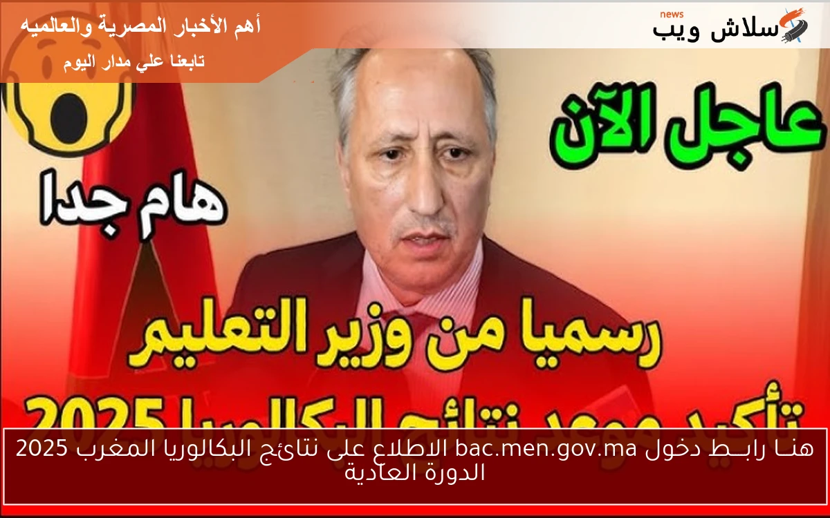 هنـــا رابــــط دخول bac.men.gov.ma الاطلاع على نتائج البكالوريا المغرب 2025 الدورة العادية