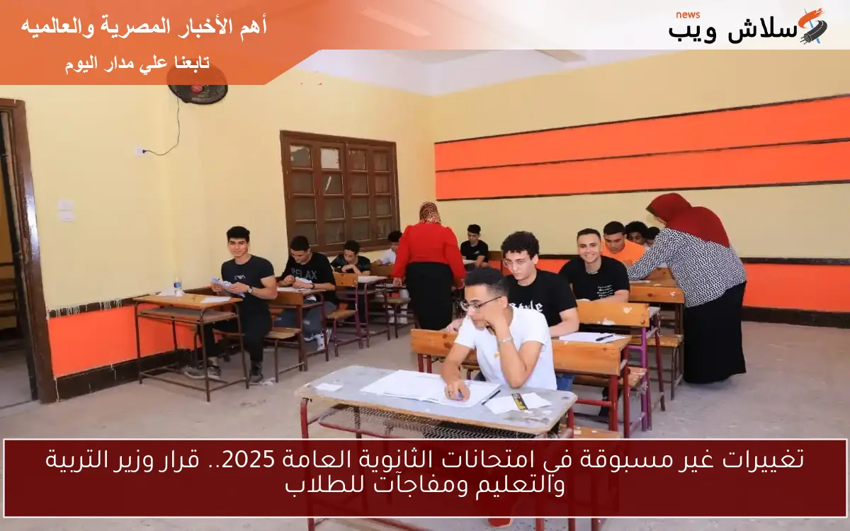 تغييرات غير مسبوقة في امتحانات الثانوية العامة 2025.. قرار وزير التربية والتعليم ومفاجآت للطلاب