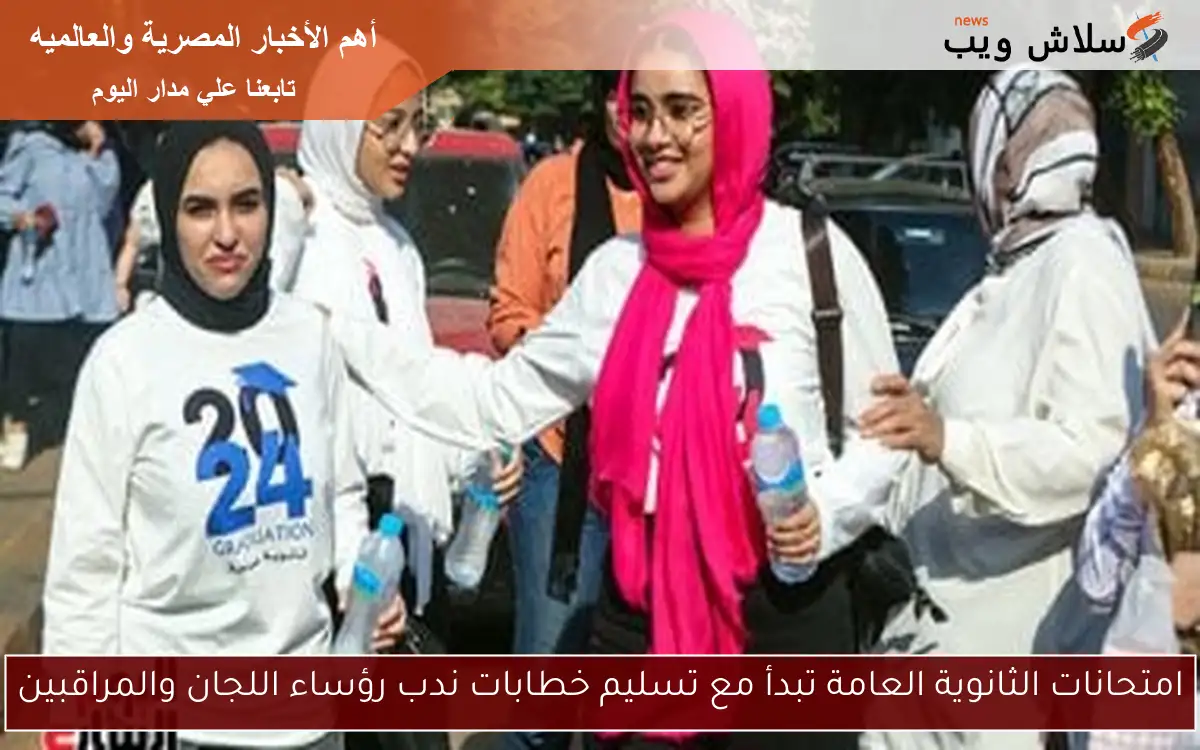 امتحانات الثانوية العامة تبدأ مع تسليم خطابات ندب رؤساء اللجان والمراقبين