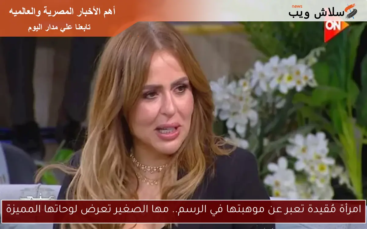 امرأة مُقيدة تعبر عن موهبتها في الرسم.. مها الصغير تعرض لوحاتها المميزة