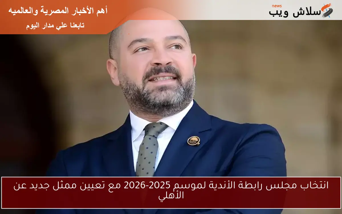 انتخاب مجلس رابطة الأندية لموسم 2025-2026 مع تعيين ممثل جديد عن الأهلي