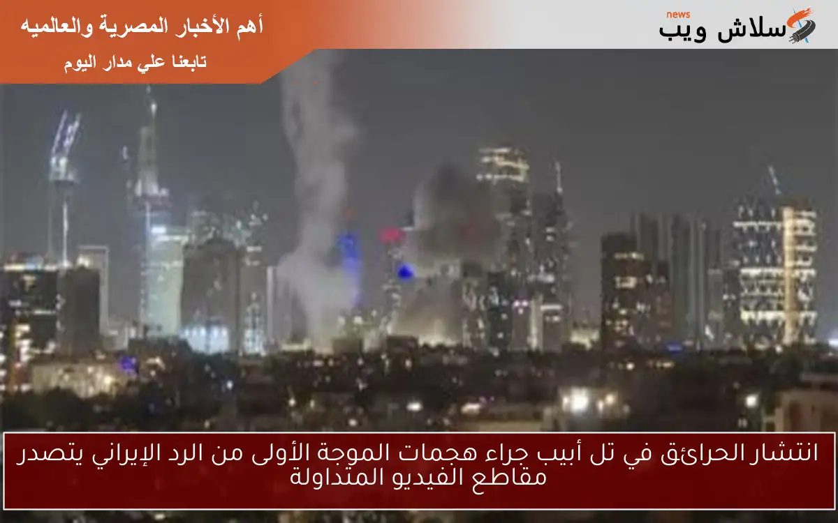 انتشار الحرائق في تل أبيب جراء هجمات الموجة الأولى من الرد الإيراني يتصدر مقاطع الفيديو المتداولة