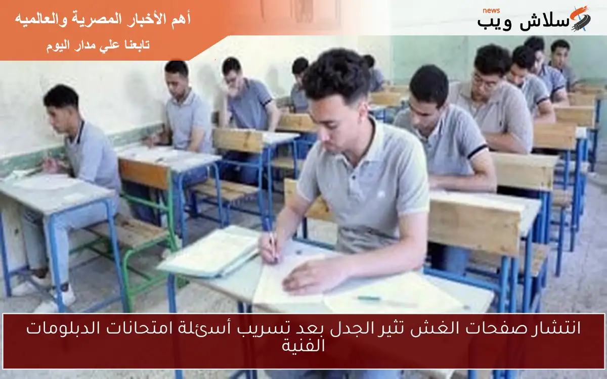 انتشار صفحات الغش تثير الجدل بعد تسريب أسئلة امتحانات الدبلومات الفنية