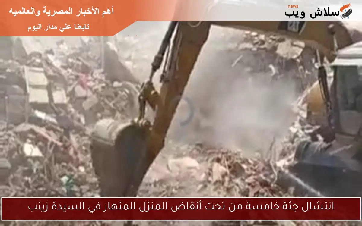 انتشال جثة خامسة من تحت أنقاض المنزل المنهار في السيدة زينب