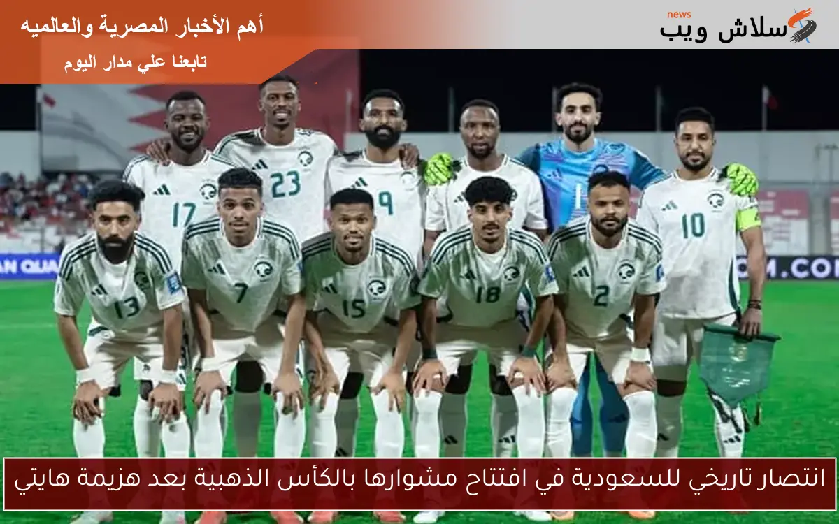 انتصار تاريخي للسعودية في افتتاح مشوارها بالكأس الذهبية بعد هزيمة هايتي