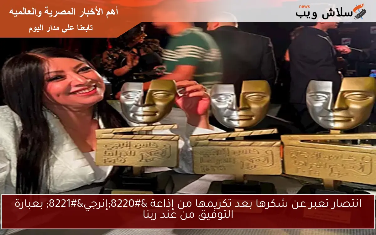 انتصار تعبر عن شكرها بعد تكريمها من إذاعة “إنرجي” بعبارة التوفيق من عند ربنا