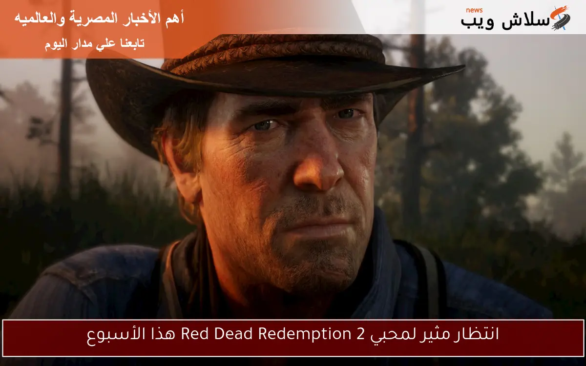 انتظار مثير لمحبي Red Dead Redemption 2 هذا الأسبوع