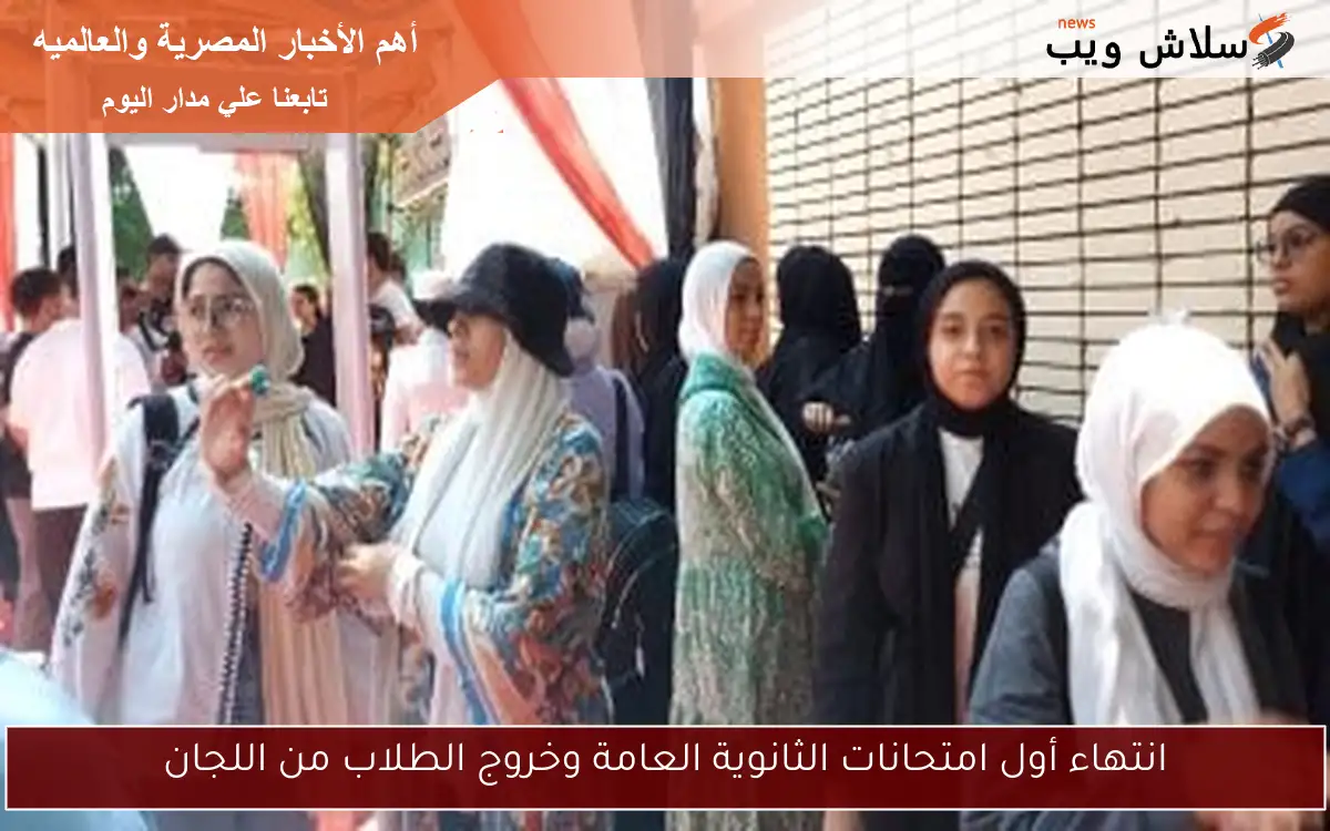 انتهاء أول امتحانات الثانوية العامة وخروج الطلاب من اللجان