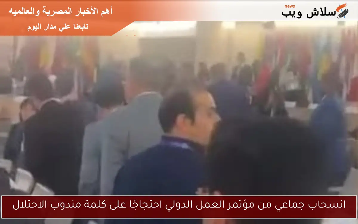 انسحاب جماعي من مؤتمر العمل الدولي احتجاجًا على كلمة مندوب الاحتلال
