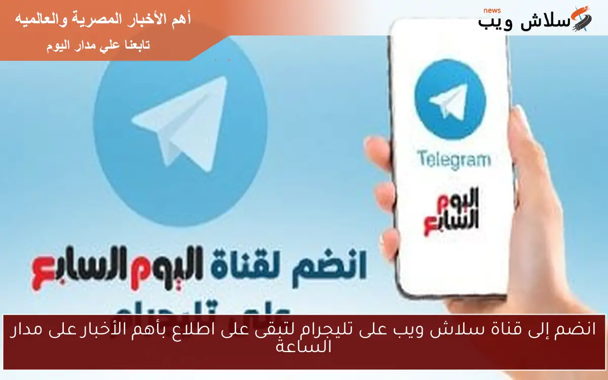 انضم إلى قناة سلاش ويب على تليجرام لتبقى على اطلاع بأهم الأخبار على مدار الساعة