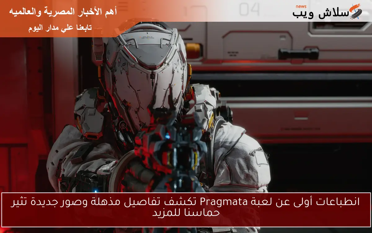 انطباعات أولى عن لعبة Pragmata تكشف تفاصيل مذهلة وصور جديدة تثير حماسنا للمزيد