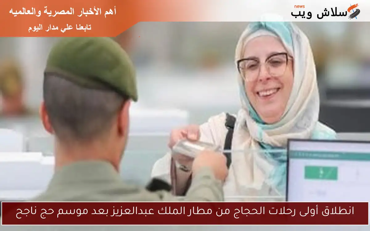 انطلاق أولى رحلات الحجاج من مطار الملك عبدالعزيز بعد موسم حج ناجح