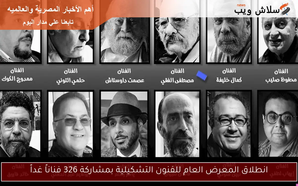انطلاق المعرض العام للفنون التشكيلية بمشاركة 326 فناناً غداً