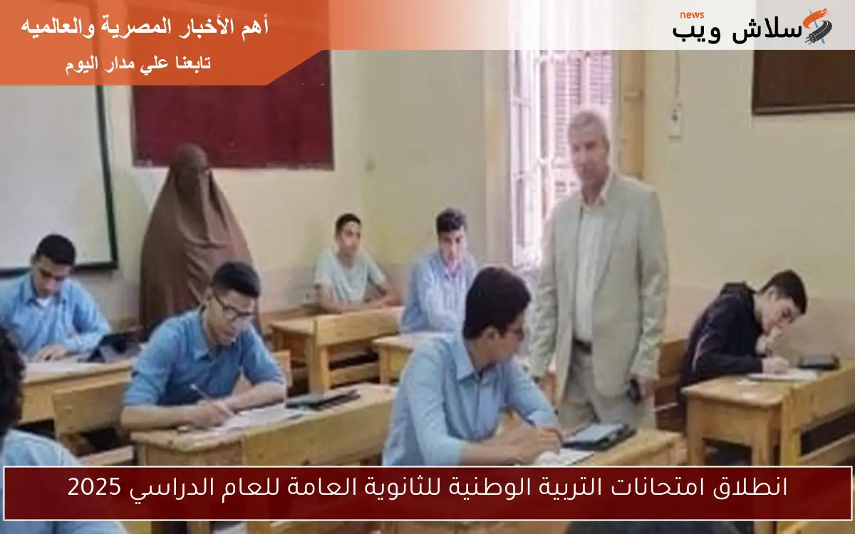 انطلاق امتحانات التربية الوطنية للثانوية العامة للعام الدراسي 2025