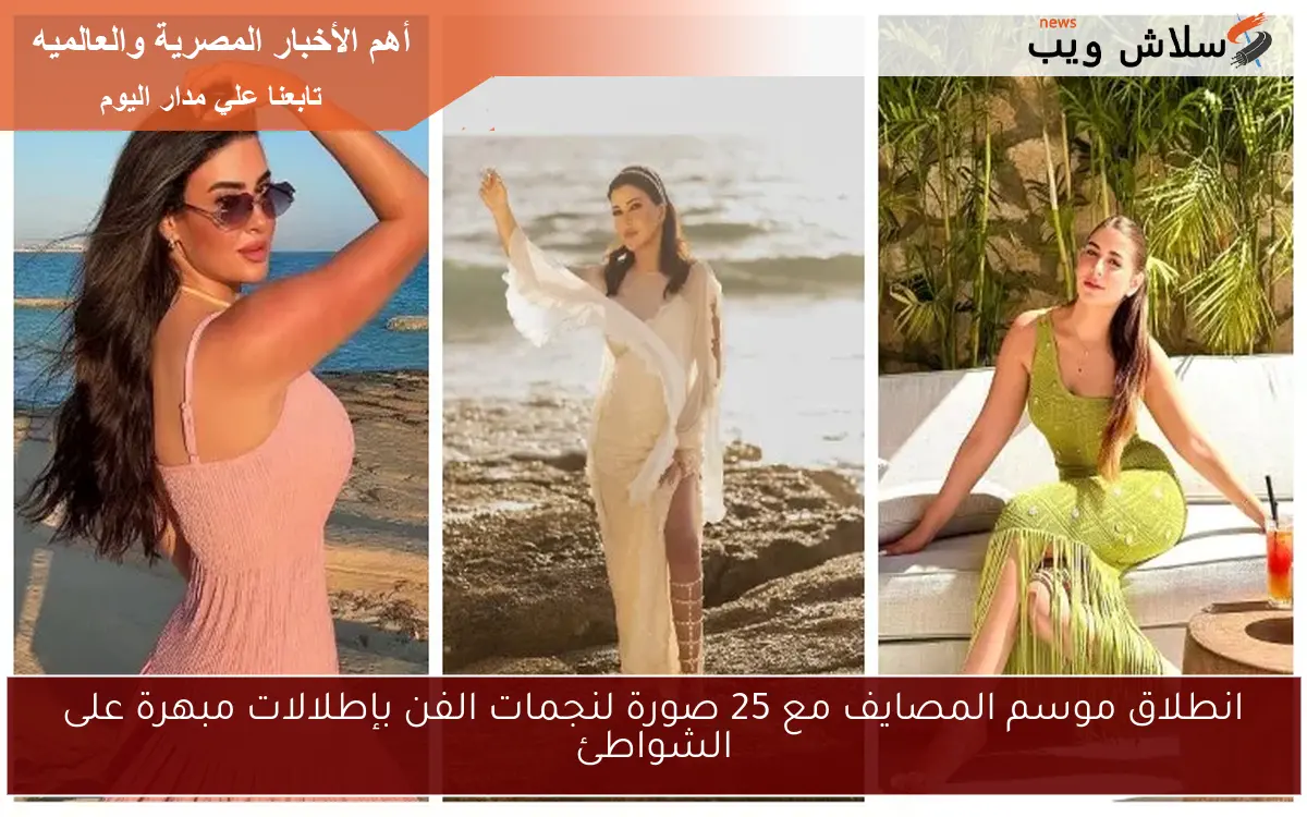 انطلاق موسم المصايف مع 25 صورة لنجمات الفن بإطلالات مبهرة على الشواطئ