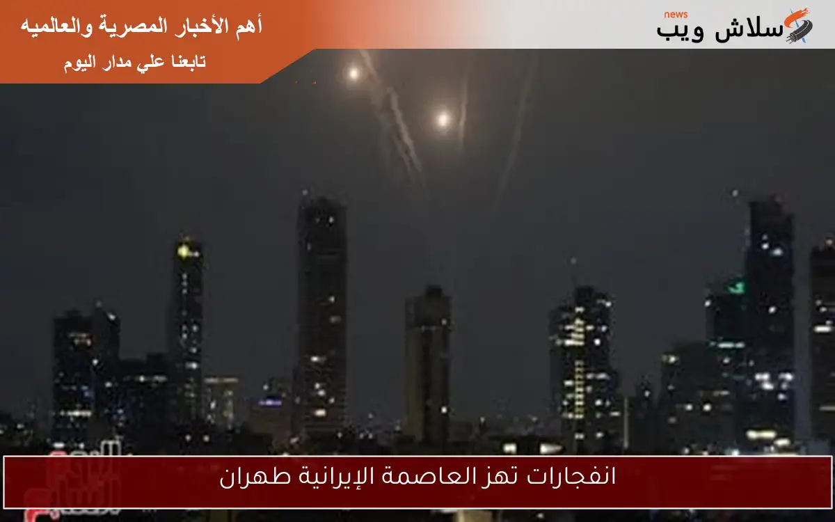 انفجارات تهز العاصمة الإيرانية طهران