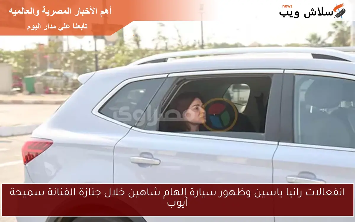 انفعالات رانيا ياسين وظهور سيارة إلهام شاهين خلال جنازة الفنانة سميحة أيوب