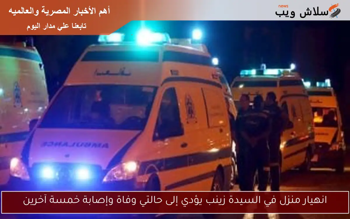انهيار منزل في السيدة زينب يؤدي إلى حالتي وفاة وإصابة خمسة آخرين