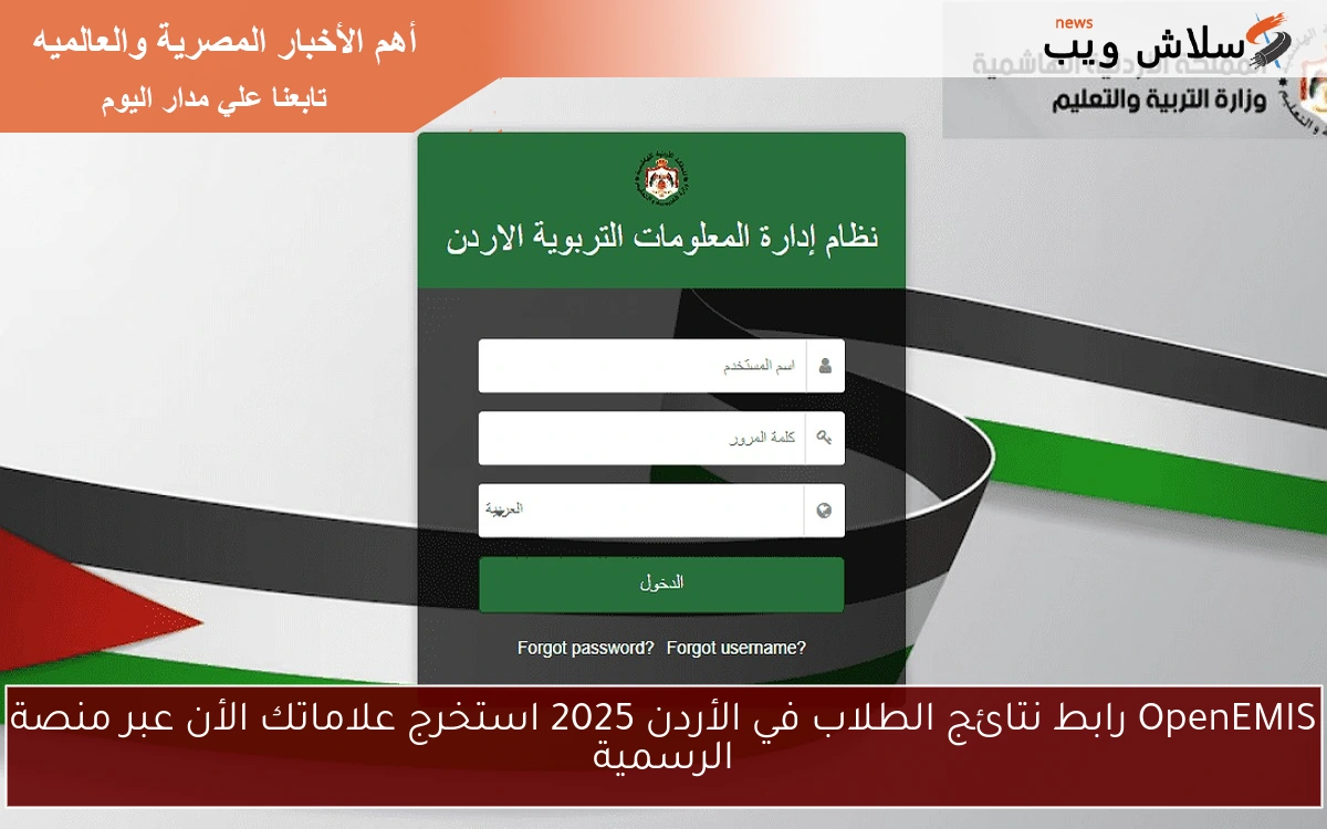 OpenEMIS رابط نتائج الطلاب في الأردن 2025 استخرج علاماتك الأن عبر منصة الرسمية