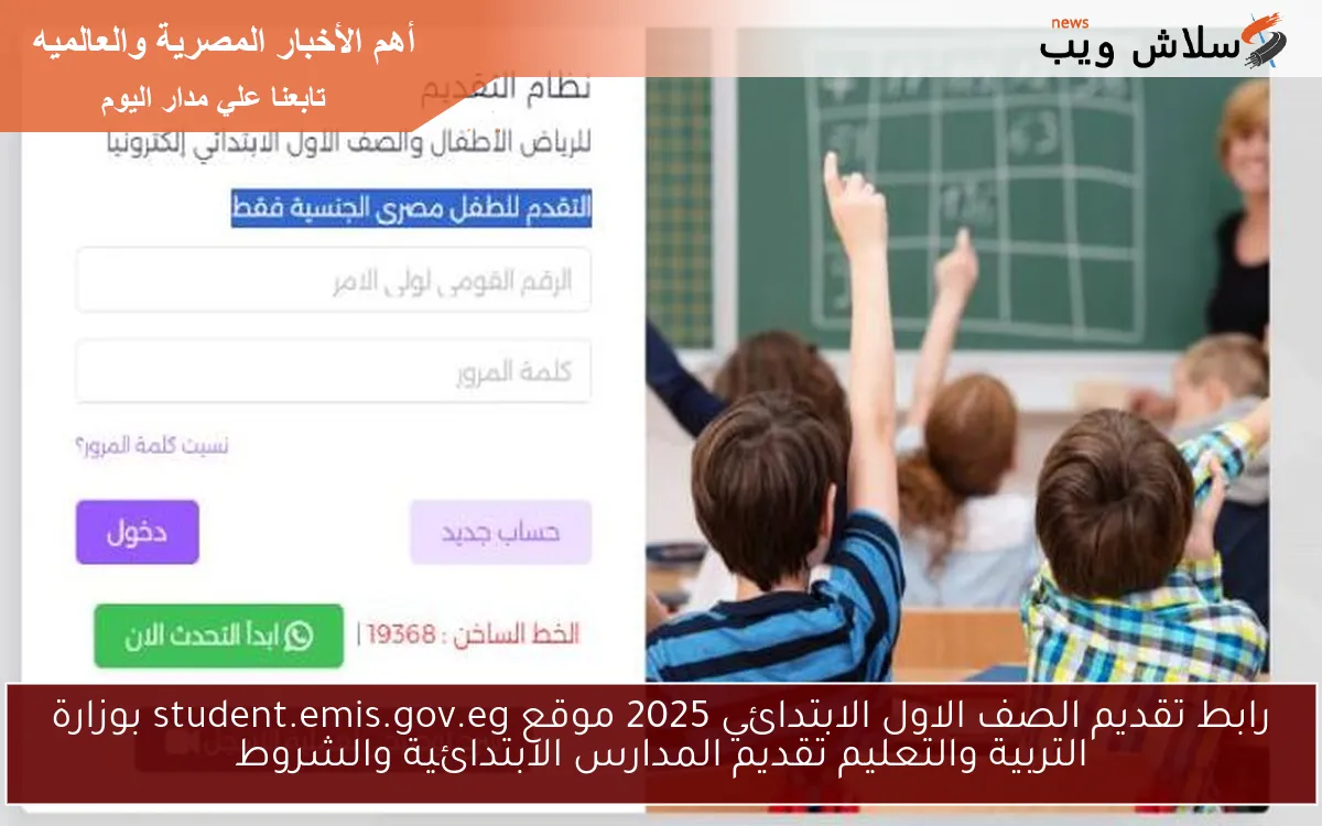 رابط تقديم الصف الاول الابتدائي 2025 موقع student.emis.gov.eg بوزارة التربية والتعليم تقديم المدارس الابتدائية والشروط