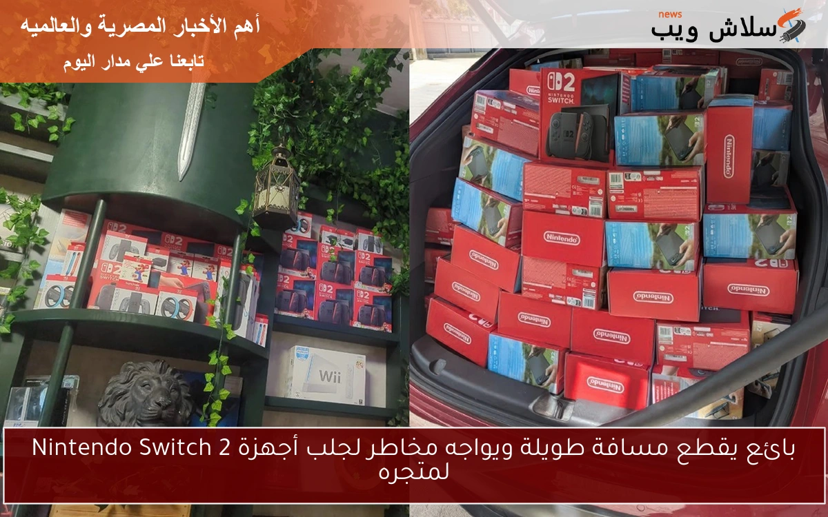 بائع يقطع مسافة طويلة ويواجه مخاطر لجلب أجهزة Nintendo Switch 2 لمتجره