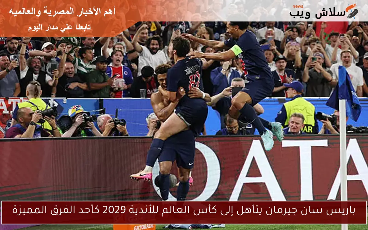 باريس سان جيرمان يتأهل إلى كأس العالم للأندية 2029 كأحد الفرق المميزة