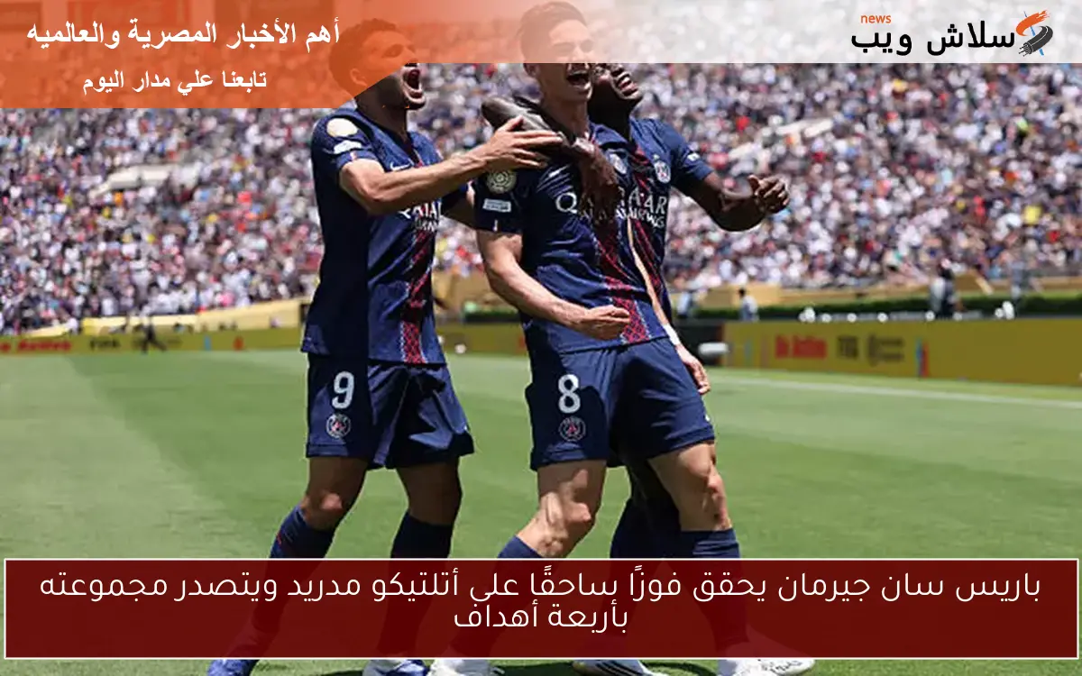 باريس سان جيرمان يحقق فوزًا ساحقًا على أتلتيكو مدريد ويتصدر مجموعته بأربعة أهداف