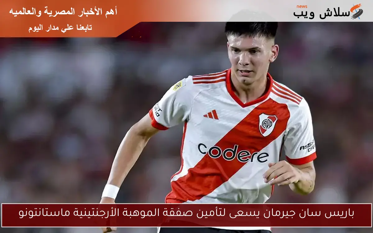 باريس سان جيرمان يسعى لتأمين صفقة الموهبة الأرجنتينية ماستانتونو