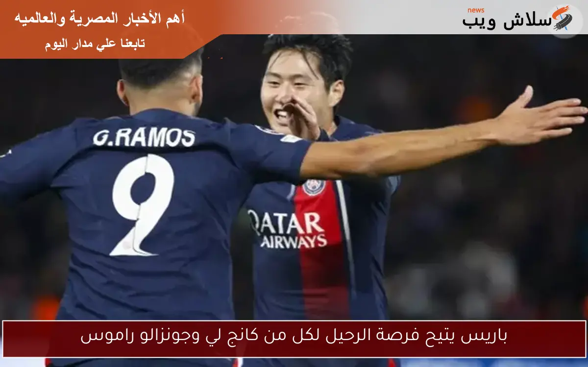 باريس يتيح فرصة الرحيل لكل من كانج لي وجونزالو راموس