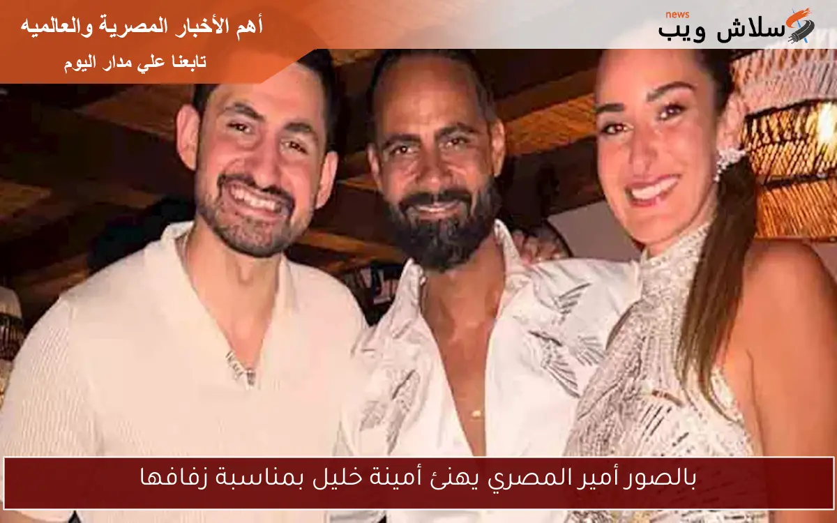 بالصور أمير المصري يهنئ أمينة خليل بمناسبة زفافها