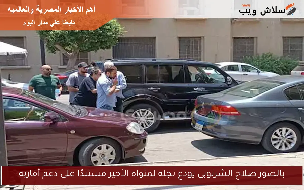 بالصور صلاح الشرنوبي يودع نجله لمثواه الأخير مستندًا على دعم أقاربه