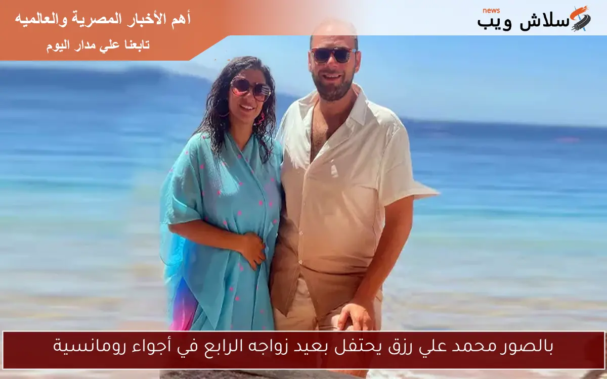 بالصور محمد علي رزق يحتفل بعيد زواجه الرابع في أجواء رومانسية